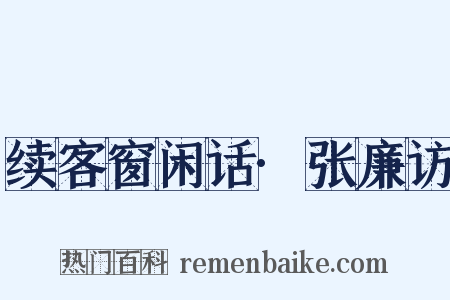 续客窗闲话·张廉访是什么意思的图片